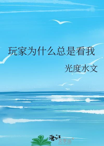 玩家为什么总是看我by光度水文
