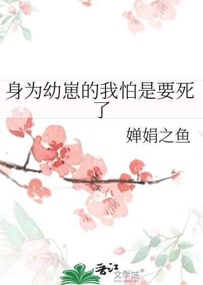 身为幼崽的我怕是要死了的曾用名