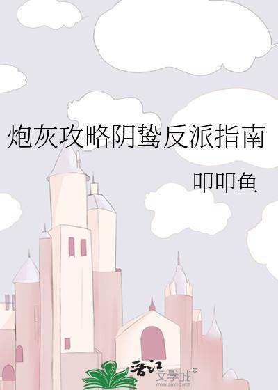 炮灰攻略要反攻