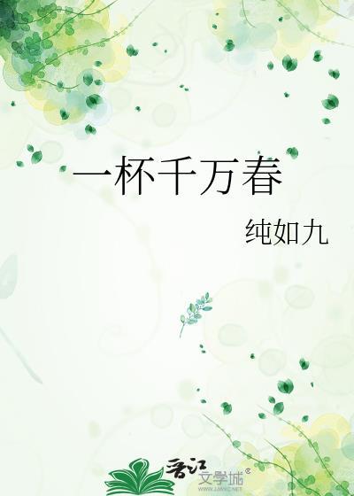 一口千杯饮