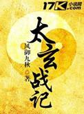 太玄战记人物介绍
