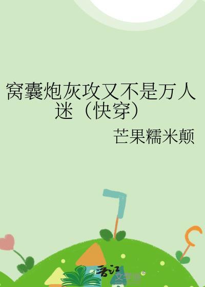 窝囊炮灰攻又不是万人迷(快穿)最