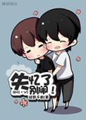 失忆了别闹虐吗?