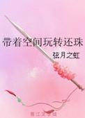 带着空间穿越还珠