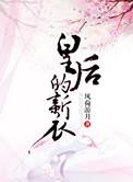皇后的新衣无防盗