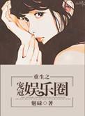 重生之宠夫日常娱乐圈