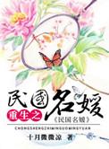 重生之民国名媛剧透