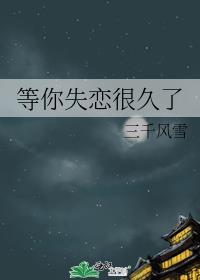 等你很久了文案