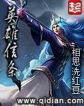 英雄信条未删减版