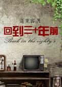 农村要回到三十年前