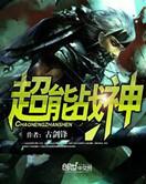 超能战神长什么样子的