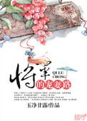 将军宠妻路子野txt