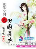 重生空间之田园医女有声免费听