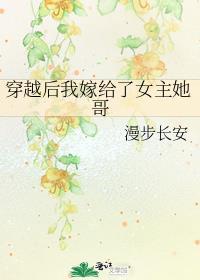 穿越后我嫁给了女主她哥作者漫步长安