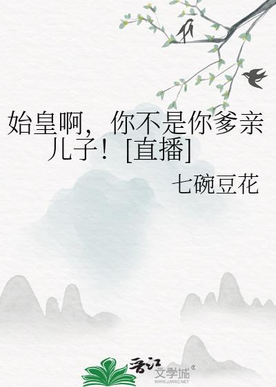 你爹我是秦始皇
