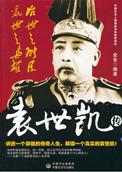 袁世凯的谋略