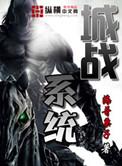 城战系统结局