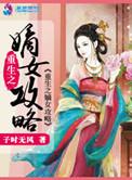 重生之嫡女重生