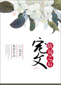 宠文结局以后