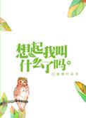 想起我叫什么了吗漫漫何其多