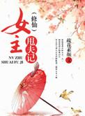 修仙女主甩夫记第二部