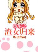 重生之渣妻回头