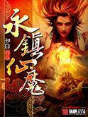永镇仙魔人物大全
