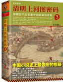 清明上河图密码大结局解密
