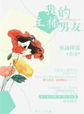 我的主播男友第21画