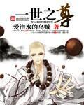 一世之尊有女主吗