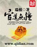 官道无疆新笔趣阁无弹窗
