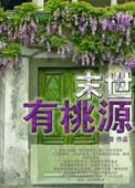 末世桃源之空间异能丧尸