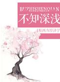 不知深浅by柒柒夏浅