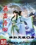 无尽丹田TXT八零