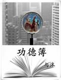 功德簿是干什么用的