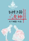 回归的女神剧透