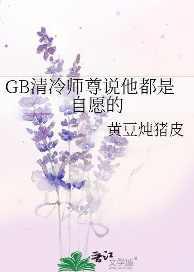 清冷师尊他不想