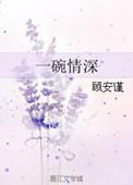 一碗情深的妖无名歌
