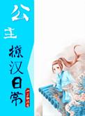 王妃撩汉日常