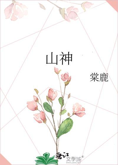 山神庙里的山神爷是谁