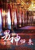 男神归来 百度