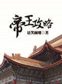 帝王攻略权臣为凰