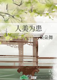 美人为祸免费阅读全文