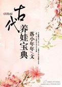 古代养娃日常格格党