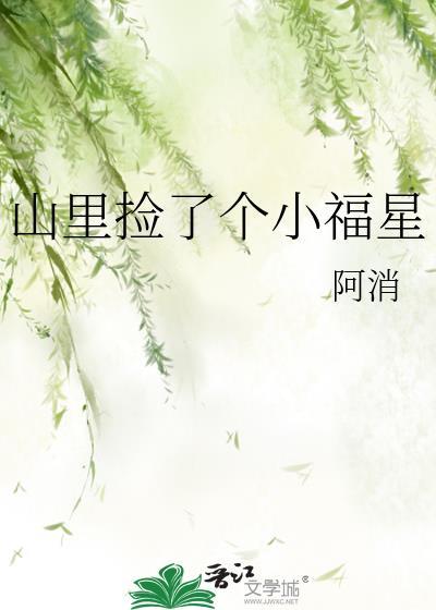 山里捡了个小福星GL