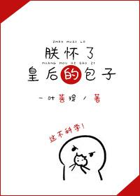 朕怀了摄政王的崽书包网