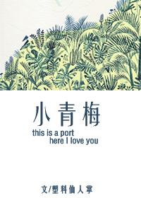 反差小青梅