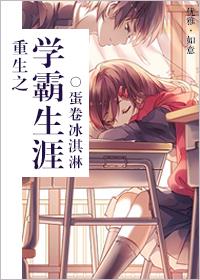 重生之学霸之路免费阅读