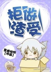 拒做渣受 百度