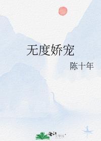 无度娇宠免费阅读全文